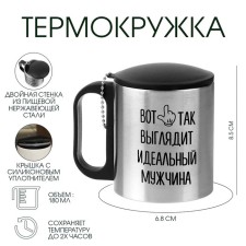Термокружка, 180 мл, Туризм "Вот так выглядит идеальный мужчина", сохраняет тепло 2 ч