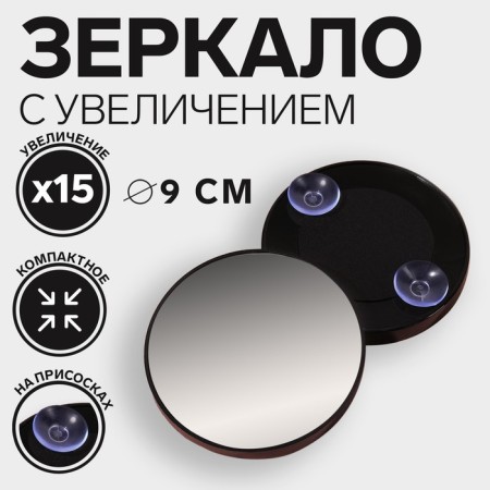 Mirror makeup, increase × 15, on suction cups, d 9 cm, black color