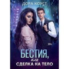Бестия, или Сделка на тело. Коуст Д.