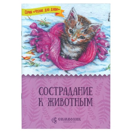 Compassion for animals. Zhdanova T.