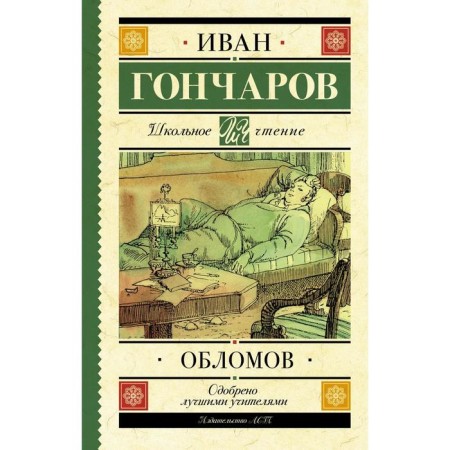 Oblomov. Goncharov I.A.