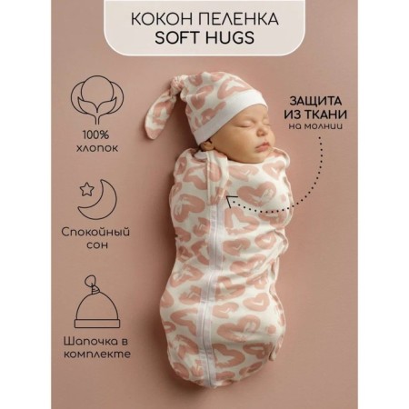 Diaper coconut with a cap Soft Hugs, height 56-68 cm