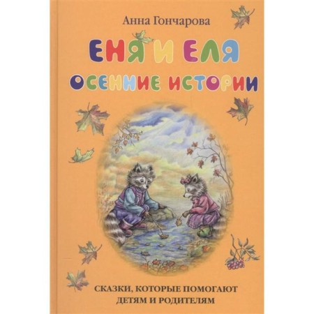 Еня и Еля. Осенние истории. Гончарова А.