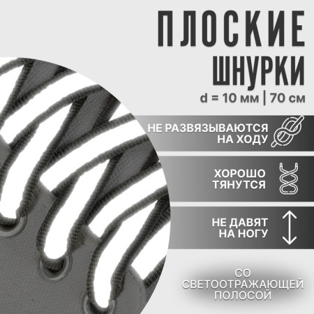 Shoe shoes, steam, flat, with a reflective strip, 10 mm, 70 cm, color gray color