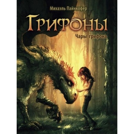 Griffin. Griffin's spell. Paincofer M.