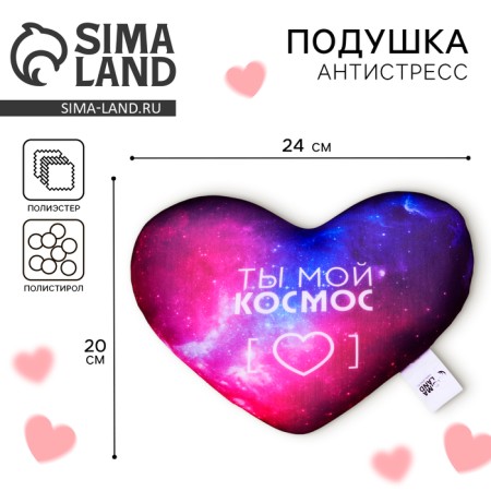 Antistress pillow "You are my cosmos"