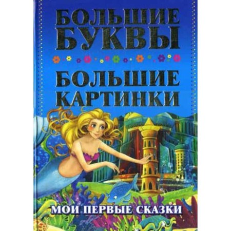 My first tales. The largest letters. The largest pictures