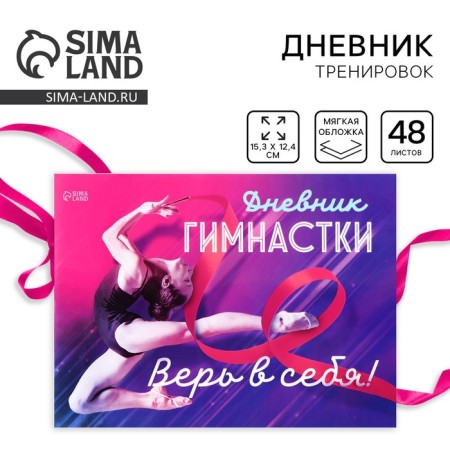 Diary of the gymnast "Believe", 48 sheets