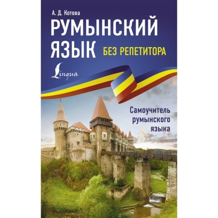 Romanian language without a tutor. Romanian language tutorial. Kotova A.D.