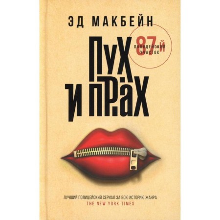 Пух и прах. Макбейн Э.