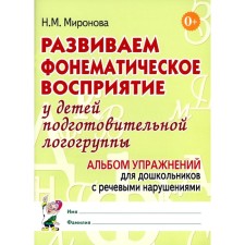 We develop a phonemic perception in children of a preparatory log group. Album of exercises for preschoolers with speech disorders. Mironova N.M.