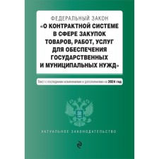 ФЗ «О контрактной системе в сфере закупок товаров, работ, услуг для обеспечения государственных и муниципальных нудж». В редакции на 2024 г.