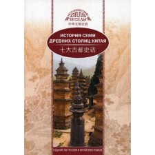 The history of the seven ancient capitals of China. Cher Ceca