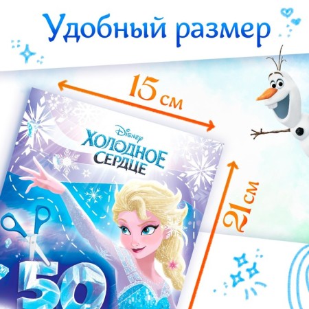 Developing book “50 magic cutouts”, a5, cold heart-1