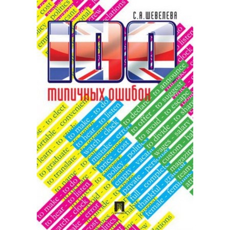 100 typical mistakes in learning English and how to fix them. Tutorial. Sheveleva S.