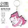 Key keychain wooden "Unicorn Ballerina" 6.1 x 6 cm