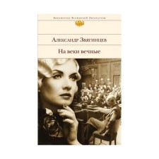 Forever and ever. Roman Khronika from the Nuremberg process