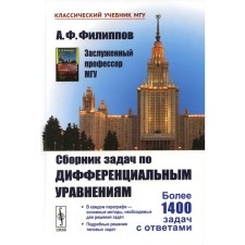 Collection of tasks on differential equations. Filippov A.F.