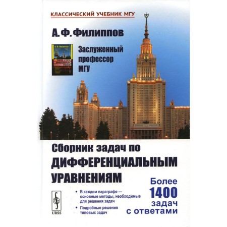 Collection of tasks on differential equations. Filippov A.F.