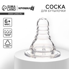 A nipple for a bottle, +6 months., Fast stream, anti -br., Classic throat 35mm.