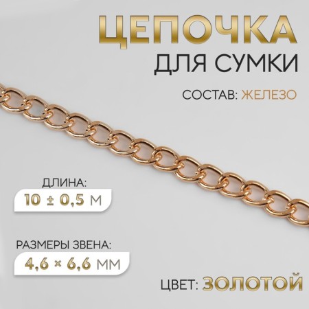 A bag for a bag, flat, iron, 4.6 × 6.6 mm, 10 ± 0.5 m, gold color