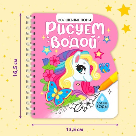 The collapse of the coloring is reusable “We draw with water. Magic pony ”, 10 p.-2