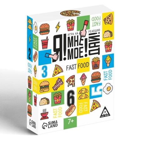 Настольная игра «Я! Мне! Моё! Дай! Fast Food», на реакцию, 7+-2