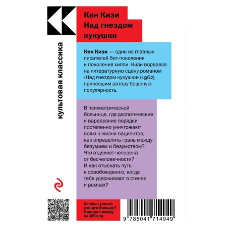 Над гнездом кукушки. Кизи К.-1