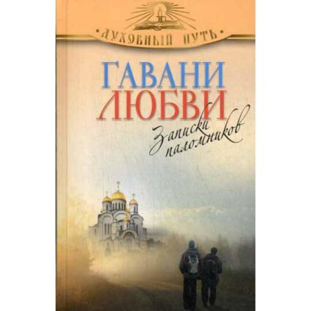 Harbor love. Notes of pilgrims. Comp. Zobern V.