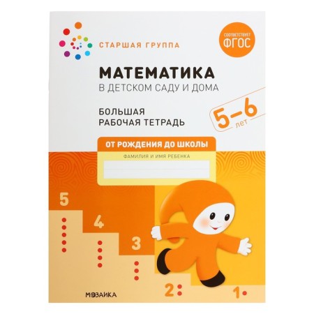 Workbook "Mathematics in kindergarten", 5-6 years old, GEF