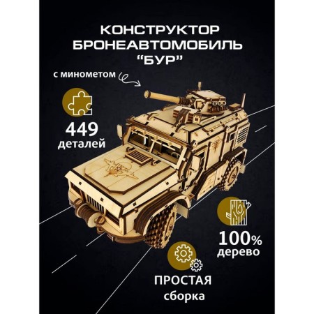 The team "armored vehicle. BOER"