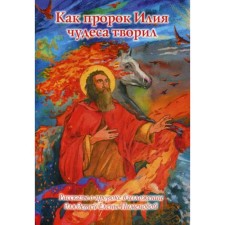 Как пророк Илия чудеса творил. Рассказы о пророке в изложении для детей Елены Пименовой