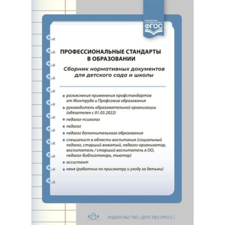 Professional standards in education. A collection of regulatory documents for kindergarten and school. Vereshchagina N.V.