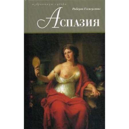 Aspasia. Gamerling R.