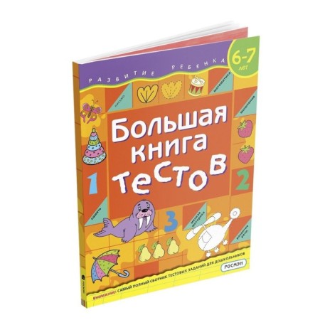 A large book of tests. 6-7 years. Gavrina S.E., Kutyavina N.L.