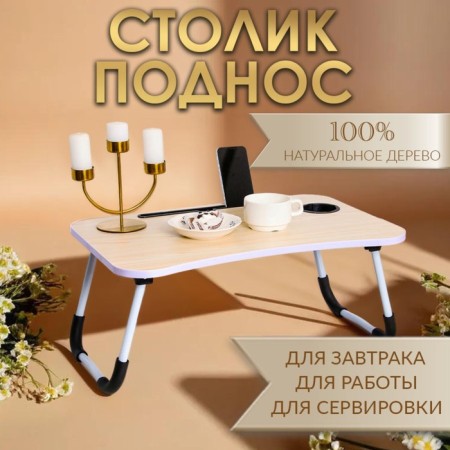 Table - breakfast tray, for a laptop, folding, white, 60x40 cm
