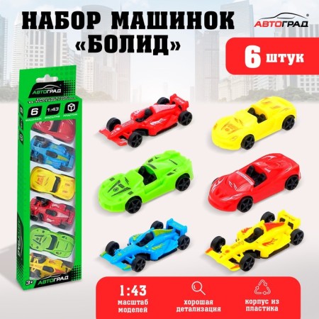 Set of machines "Bolid", 6 pcs.