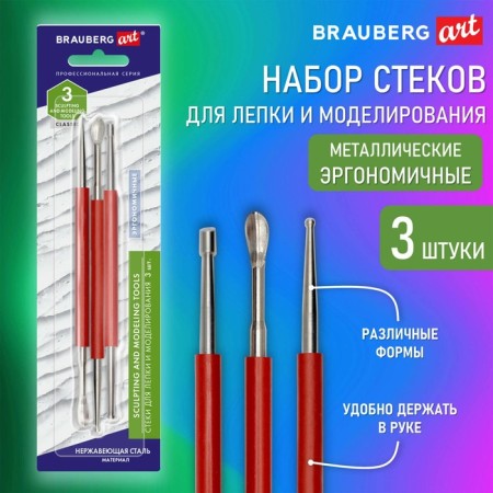 Stacks for modeling and modeling, metal, set 3 pieces, Brauberg Art Classic