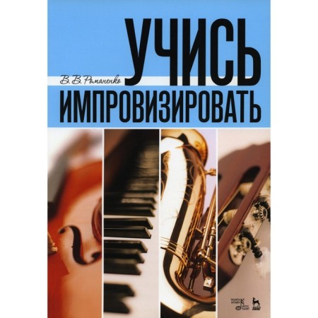 Learn to improvise. Tutorial. 6th edition, stereotypical. Romanenko V.V.