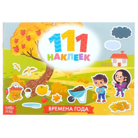 The book "111 stickers. Seasons ", 12 p.