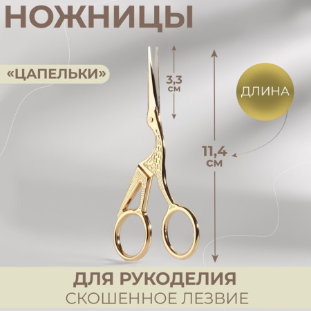 Scissors for needlework "her tsapels", mowed blade, 4.5 ", 11.4 cm, gold color