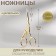 Scissors for needlework "her tsapels", mowed blade, 4.5 ", 11.4 cm, gold color
