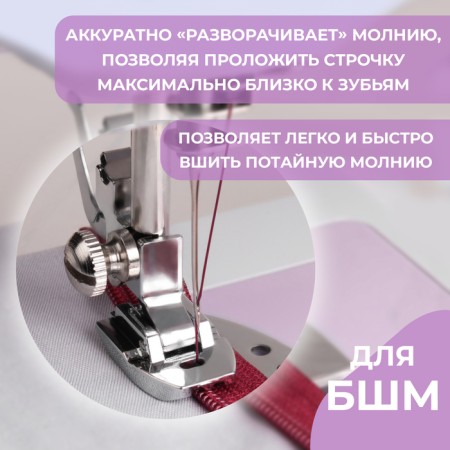 Law for sewing machines, for sewing a secret lightning, PF-30, 2.3 × 1.6 × 0.7 cm-1