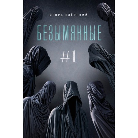 Безымянные. Озёрский И.Д.