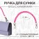 Handle for bag, beads, d = 10 mm, 30 cm, pink color