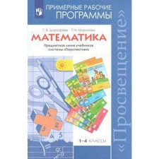 Program. GEF. Mathematics 1-4 grade. Dorofeev G.V.