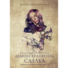 Demon-Guardian. Deal. Malinovskaya E.