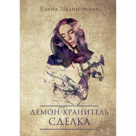 Demon-Guardian. Deal. Malinovskaya E.