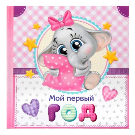 Первая книга малыша "Мой первый год", малышка-1