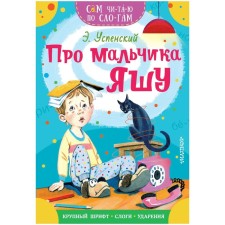 I read the syllables myself. About the boy Yasha. Uspensky E.N.